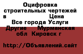  Оцифровка строительных чертежей в autocad, Revit.  › Цена ­ 300 - Все города Услуги » Другие   . Мурманская обл.,Кировск г.